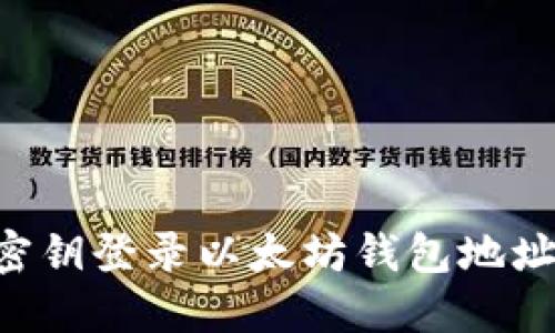 如何通过密钥登录以太坊钱包地址：详细指南