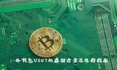 : 冷钱包USDT的存储方案及