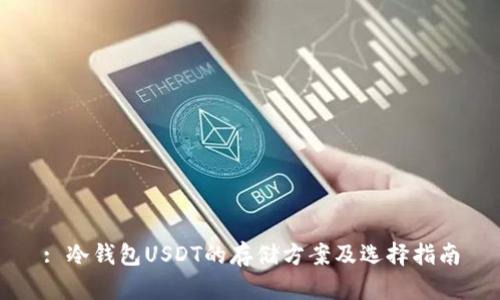 : 冷钱包USDT的存储方案及选择指南