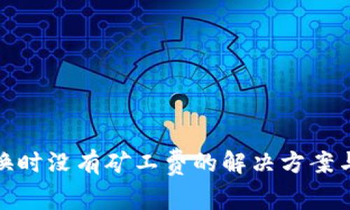 TP钱包兑换时没有矿工费的解决方案与预防措施