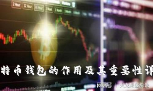 比特币钱包的作用及其重要性详解