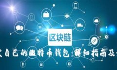 如何开发自己的比特币钱