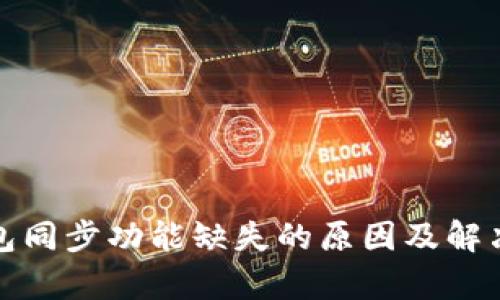 tp钱包同步功能缺失的原因及解决方案