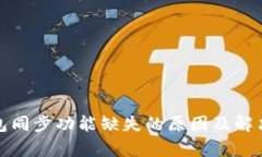 tp钱包同步功能缺失的原因