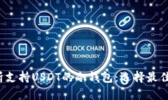  全面解析支持USDT的冷钱包