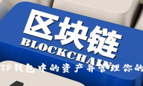 如何查看TP钱包中的资产并管理你的数字资产