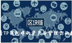 如何查看TP钱包中的资产并