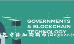 如何在TP钱包中添加狗狗币