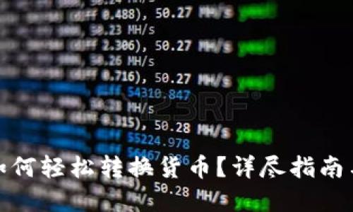 : TP钱包如何轻松转换货币？详尽指南与实用技巧