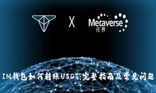 IM钱包如何转账USDT：完整指南及常见问题