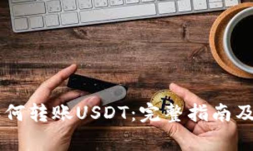 IM钱包如何转账USDT：完整指南及常见问题