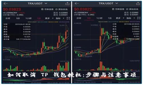 如何取消 TP 钱包授权：步骤与注意事项