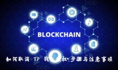 如何取消 TP 钱包授权：步