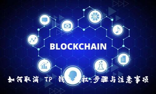 如何取消 TP 钱包授权：步骤与注意事项