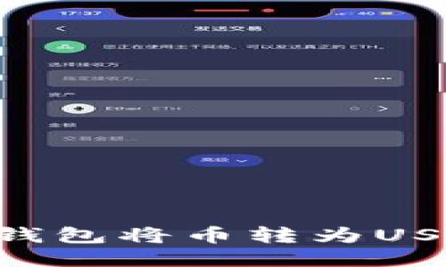 如何使用TP钱包将币转为USDT：详尽指南