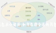 2021年比特币钱包大小解析