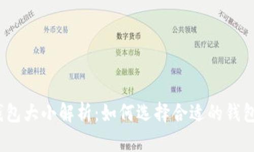 2021年比特币钱包大小解析：如何选择合适的钱包以满足你的需求