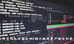 比特币钱包没有私钥？揭