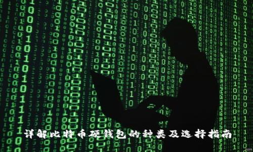 详解比特币硬钱包的种类及选择指南