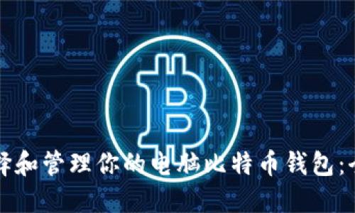 如何选择和管理你的电脑比特币钱包：全面指南