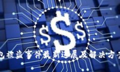 TP钱包被盗事件最新进展及