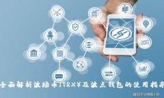 全面解析波场币（TRX）及