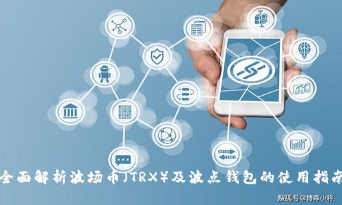 全面解析波场币（TRX）及波点钱包的使用指南