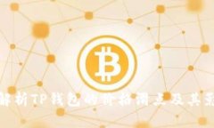 : 深入解析TP钱包的价格滑