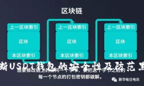 如何判断USDT钱包的安全性及防范黑客攻击