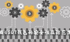 如何判断USDT钱包的安全性