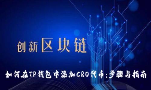 如何在TP钱包中添加CRO代币：步骤与指南