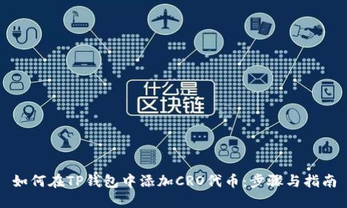 如何在TP钱包中添加CRO代币：步骤与指南