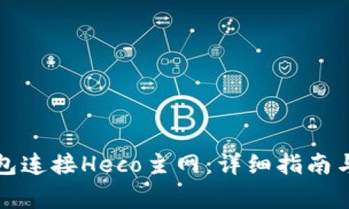 如何通过TP钱包连接Heco主网：详细指南与常见问题解答