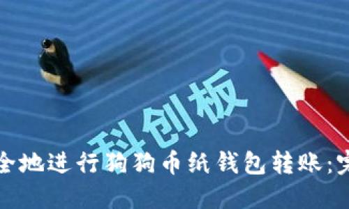 如何安全地进行狗狗币纸钱包转账：完整指南