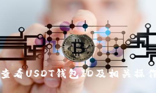 如何查看USDT钱包ID及相关操作指南