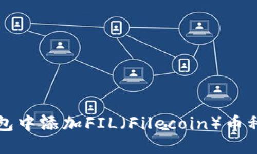 如何在TP钱包中添加FIL（Filecoin）币种的详细指南