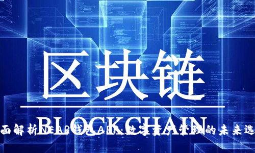 全面解析NEAR钱包APP：数字资产管理的未来选择