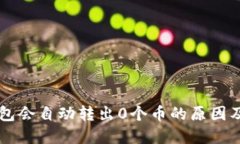 为何TP钱包会自动转出0个