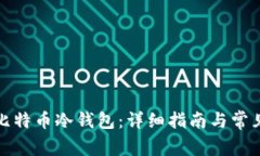 如何申请比特币冷钱包：
