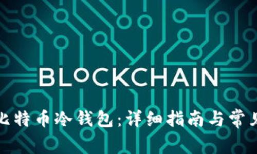如何申请比特币冷钱包：详细指南与常见问题解答