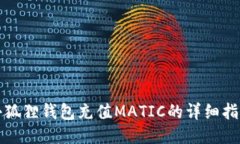小狐狸钱包充值MATIC的详细
