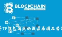 : 探寻TP钱包消失的深层原