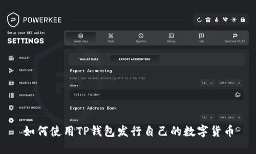 如何使用TP钱包发行自己的数字货币