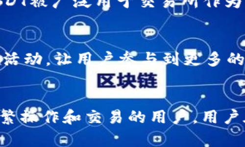 bianwei如何通过TP钱包充值USDT：全方位指南/bianwei
TP钱包, USDT充值, 加密货币, 数字资产/guanjianci

引言
在数字货币日益流行的今天，USDT作为一种稳定币，其重要性愈发凸显。许多用户选择使用TP钱包进行USDT的充值与交易。本文将深入探讨如何通过TP钱包进行USDT充值，帮助用户便捷、安全地管理其数字资产。

什么是TP钱包？
TP钱包是一款支持多币种、用户友好的数字货币钱包，兼顾安全性与便捷性。TP钱包不仅支持USDT，还支持Bitcoin、Ethereum等多种主流加密货币，是用户进行数字资产管理的重要工具。该钱包内置了去中心化交易所（DEX），使用户可以直接在钱包内部进行币种兑换，而无需通过第三方平台。

为何选择USDT？
USDT（Tether）是一种以美元为基础的稳定币，其价值与美元1:1挂钩，使得其在数字货币市场中的波动性大为降低。相比其他加密货币，USDT能够为用户提供更好的保值方式。用户通常在需要保护资产时会选择充值USDT，以确保在市场波动中不至于遭受过大损失。

TP钱包如何充值USDT？
充值USDT到TP钱包主要分为以下几步：

h4步骤一：下载并安装TP钱包/h4
首先，用户需要在手机应用商店或TP官网上下载TP钱包应用程序。安装完成后，打开应用并完成注册，建立自己的钱包账户。如果用户已有钱包，直接导入即可。

h4步骤二：获取钱包地址/h4
在TP钱包中，选择USDT，点击“接收”按钮，获取你的USDT接收地址。此地址是你充值的目标地址，确保复制正确。

h4步骤三：选择充值方式/h4
用户可以通过多种方式为TP钱包充值USDT：
1. **从交易所充值**：用户可以将自己在交易所购买的USDT提取到TP钱包。这个方式需要登录交易所账户，选择提币功能，将资金提到在步骤二获取的TP钱包地址。
2. **好友转账**：如果好友拥有USDT，可以直接向你的地址转账。
3. **直接购买**：一些支持USDT购买的平台可以直接让用户通过信用卡或其他支付方式购买USDT并转入TP钱包。

h4步骤四：确认充值/h4
无论选择哪种充值方式，都需要耐心等待交易确认。USDT的转账通常在几分钟内完成，具体时间取决于网络状况和交易确认速度。用户可以在TP钱包中查看交易记录，确认USDT已成功充入。

如何确保TP钱包的安全性
虽然TP钱包提供了良好的安全保障机制，但用户也需加强自身安全意识：
h41. 设置强密码/h4
设定复杂且独特的密码，以提高账户的安全性。

h42. 启用双重认证/h4
TP钱包支持双重认证功能，增强账户安全。

h43. 定期更新软件/h4
保持TP钱包为最新版本，以防止安全漏洞。

h44. 备份助记词/h4
使用TP钱包时，一定要妥善保管助记词，这是用户恢复钱包的唯一方法，切勿泄露给他人。

相关问题解答

1. TP钱包的使用费用是什么？
用户在TP钱包中进行USDT充值通常是免费的，但转账和交易会产生网络费用。这些费用是由区块链网络收取的，以激励矿工确认交易。用户在选择充值和交易时间时，可以考虑网络费用的高低，尽量避免高峰期。

2. 如果充值失败我该怎么办？
充值失败的情况常见于网络问题或地址错误。用户首先应确认所输入的USDT钱包地址与TP钱包中显示的是否一致。如果地址正确，可以查看交易记录，确认是否已被广播。如果交易状态显示为失败，等待一定时间后，用户可尝试重新发起充值或联系相关交易所客服寻求帮助。

3. USDT与其他加密货币的区别
USDT与其他加密货币最大的区别在于其相对稳定性。USDT是与真实货币（如美元）挂钩的稳定币，而比特币等其他货币则存在显著的波动性。USDT被广泛用于交易所作为计价工具，是交易员常用的工具。而在投资方面，USDT因其稳定性，常被用于快速撤资或对冲风险。

4. TP钱包的其他功能是什么？
除了USDT充值，TP钱包还具备多种功能。用户可以在钱包内进行币种兑换，买卖其他加密货币，参与DeFi项目等。此外，TP钱包也会定期推出各类活动，让用户参与到更多的生态中，提升用户的资产增值体验。

结论
通过以上介绍，相信用户对TP钱包充USDT的整个流程有了更为深入的了解。TP钱包作为一款安全且便捷的数字资产管理工具，非常适合需要频繁操作和交易的用户。用户在充USDT的过程中，务必关注安全和费用问题，确保资产的安全与管理的高效。希望这篇文章能够帮助你在数字货币的海洋中航行得更为顺利。