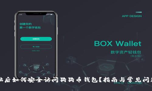 换电脑后如何安全访问狗狗币钱包？指南与常见问题解析
