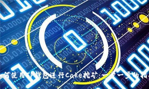 如何使用TP钱包进行Cake挖矿：一步一步的指南