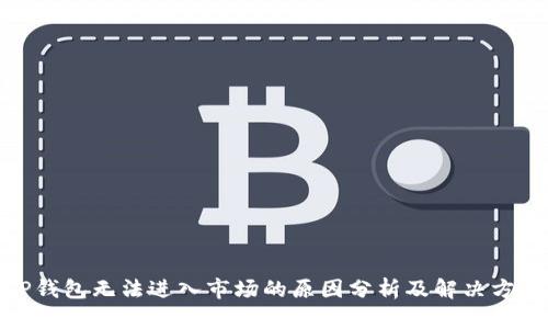 TP钱包无法进入市场的原因分析及解决方案