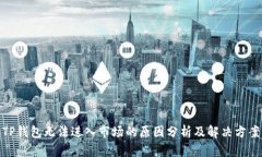 TP钱包无法进入市场的原因
