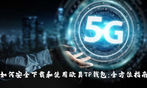 如何安全下载和使用欧易TP钱包：全方位指南