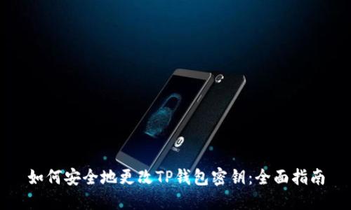 如何安全地更改TP钱包密钥：全面指南